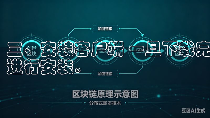 三、安装客户端 一旦下载完成，你需要找到下载的安装文件并进行安装。
