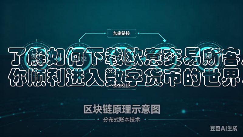 了解如何下载欧意交易所客户端详解步骤与注意事项，能够帮助你顺利进入数字货币的世界。