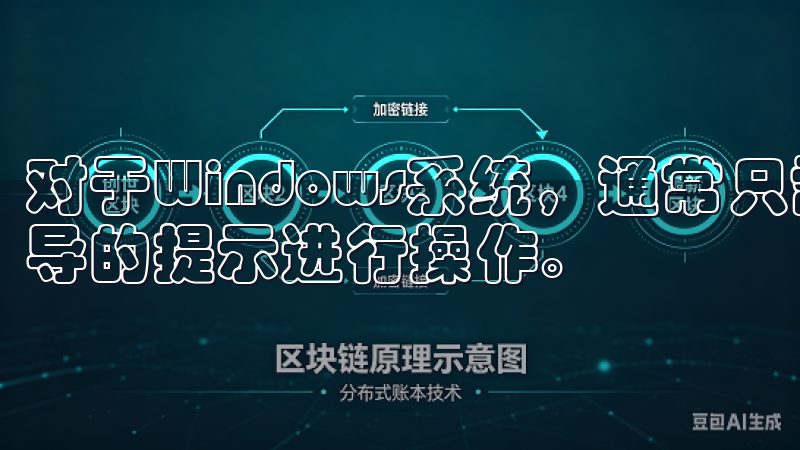 对于Windows系统，通常只需双击安装文件，按照安装向导的提示进行操作。