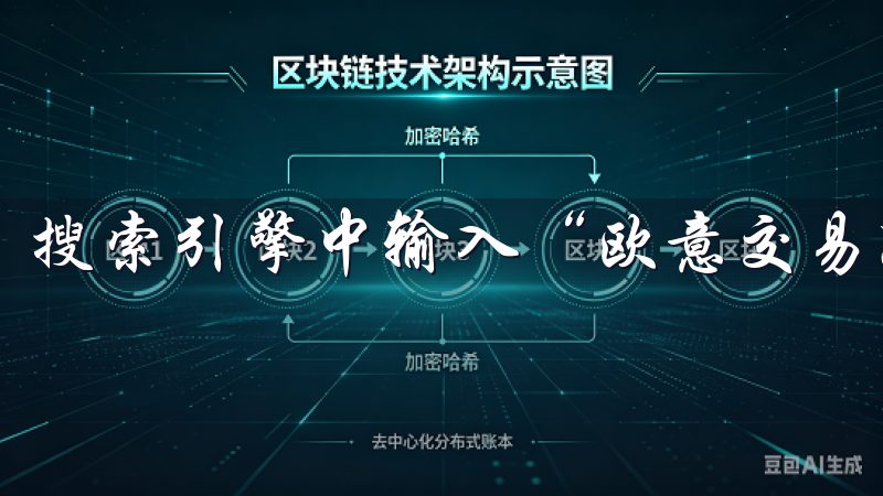 搜索引擎中输入“欧意交易所官网”，通常可以找到官网链接。