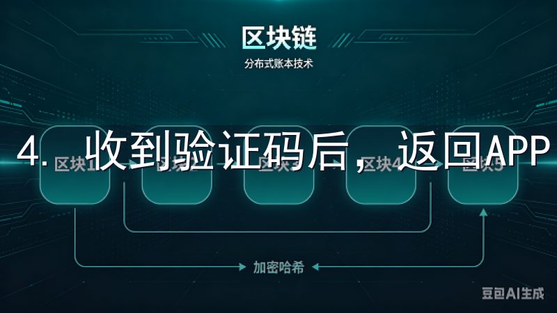 4. 收到验证码后，返回APP，输入验证码。