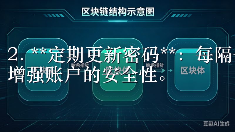 2. **定期更新密码**：每隔一段时间就更换一次密码，增强账户的安全性。