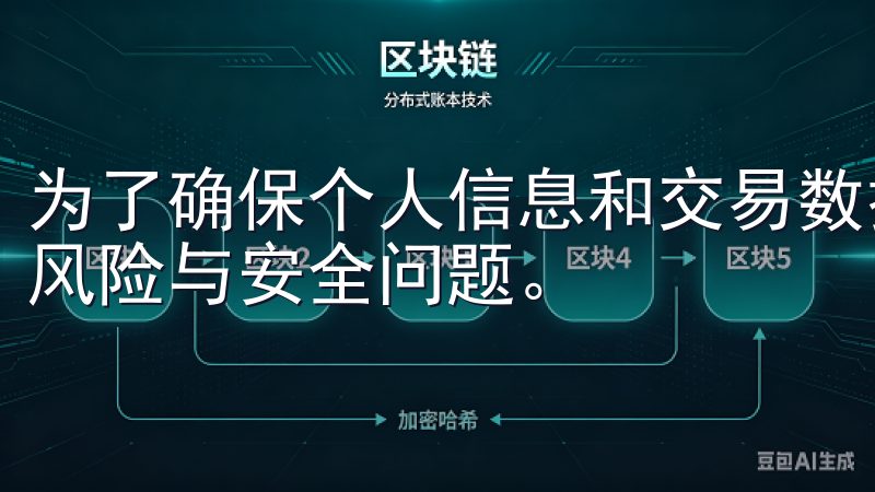为了确保个人信息和交易数据的安全，用户需了解如何防范潜在风险与安全问题。