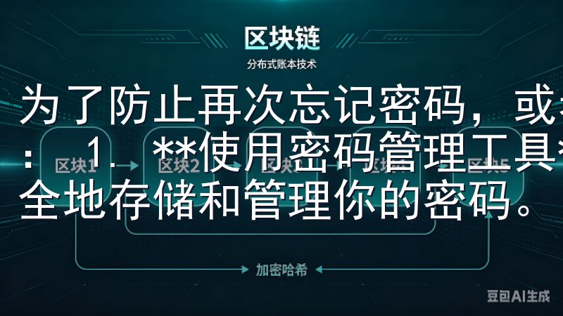 为了防止再次忘记密码，或者账户被盗用，你可以采取以下措施： 1. **使用密码管理工具**：这些工具可以帮助你安全地存储和管理你的密码。