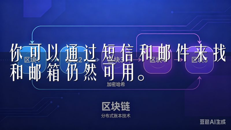 你可以通过短信和邮件来找回密码，只需确保注册时填写的手机和邮箱仍然可用。