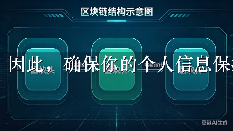 因此，确保你的个人信息保持更新是关键。