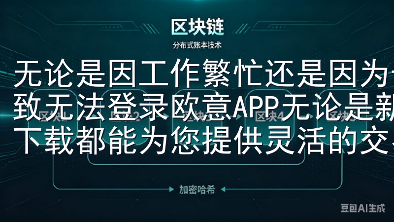无论是因工作繁忙还是因为长时间未使用，密码的遗忘都可能导致无法登录欧意APP无论是新手还是资深投资者，易欧交易所下载都能为您提供灵活的交易体验。