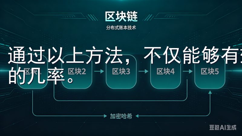 通过以上方法，不仅能够有效保护你的账户，还能减少忘记密码的几率。