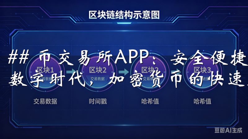 ## 币交易所APP：安全便捷的加密货币投资平台 在这个数字时代，加密货币的快速发展引起了越来越多投资者的关注。