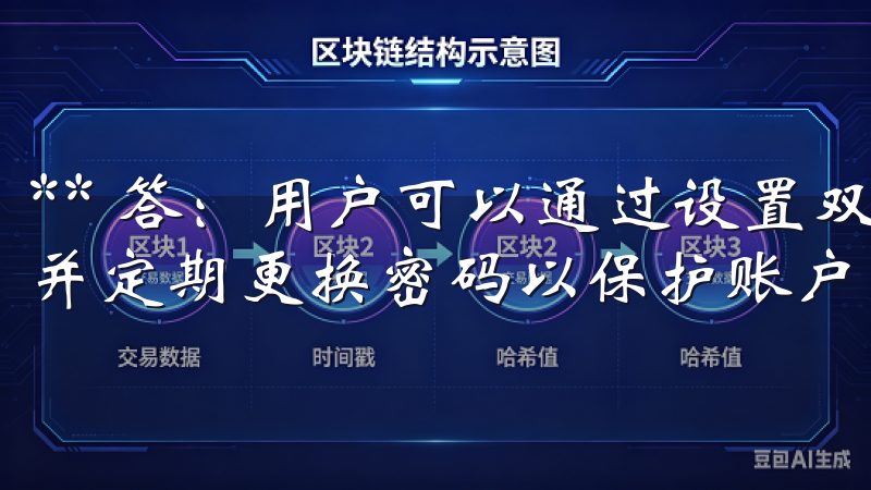 ** 答：用户可以通过设置双重身份验证来增强账户安全性，并定期更换密码以保护账户。