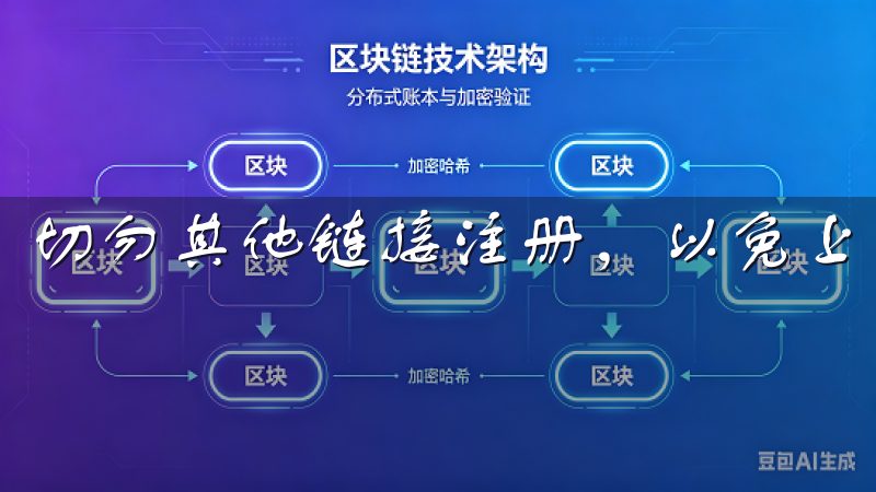 切勿其他链接注册，以免上当受骗。