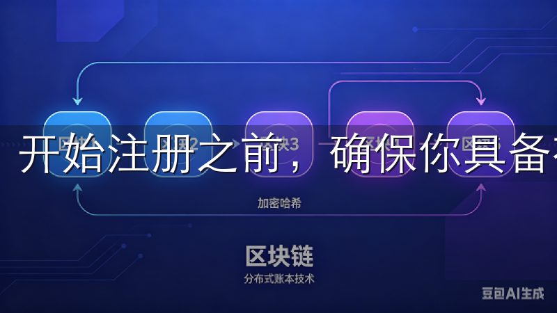 开始注册之前，确保你具备有效的电子邮箱和手机号码。