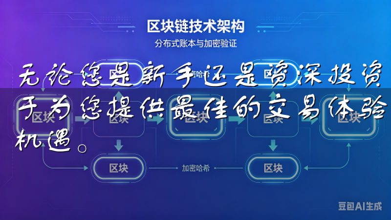 无论您是新手还是资深投资者，欧易OKX官方交易平台都致力于为您提供最佳的交易体验，让您轻松掌握市场动态，抓住投资机遇。