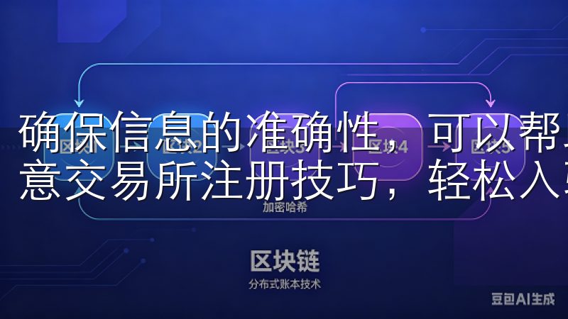 确保信息的准确性，可以帮助你更顺利地完成注册，快速掌握欧意交易所注册技巧，轻松入驻平台。
