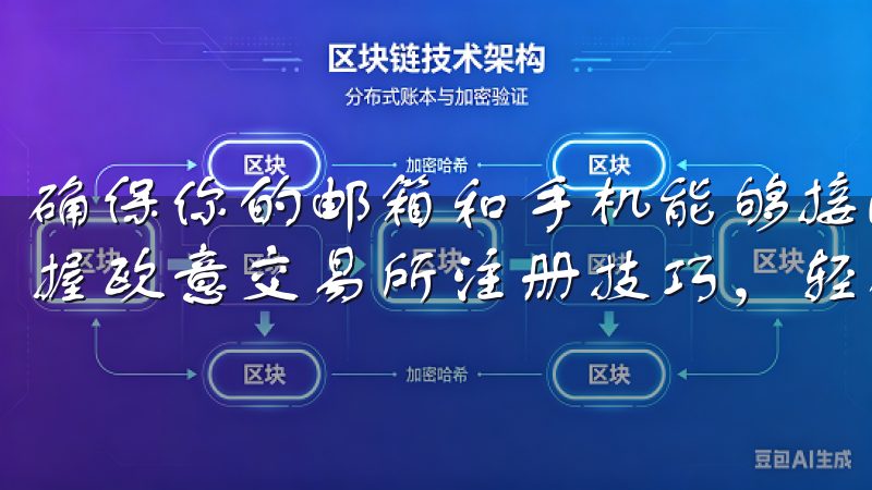 确保你的邮箱和手机能够接收信息，你将能够顺利体验到快速掌握欧意交易所注册技巧，轻松入驻平台的便利。