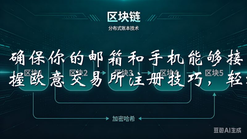 确保你的邮箱和手机能够接收信息，你将能够顺利体验到快速掌握欧意交易所注册技巧，轻松入驻平台的便利。