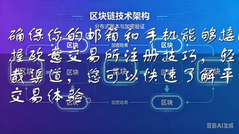 确保你的邮箱和手机能够接收信息，你将能够顺利体验到快速掌握欧意交易所注册技巧，轻松入驻平台的便利通过我们的欧易下载渠道，您可以快速了解平台的功能与优势，尽享高效、安全的交易体验。