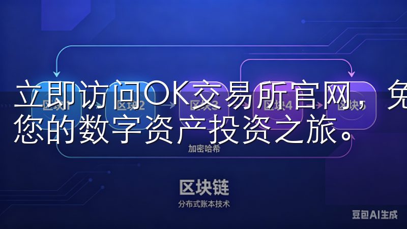 立即访问OK交易所官网，免费下载最新版本安卓APP，开启您的数字资产投资之旅。