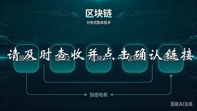 请及时查收并点击确认链接。
