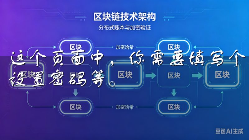 这个页面中，你需要填写个人信息，例如电子邮箱、手机号码和设置密码等。