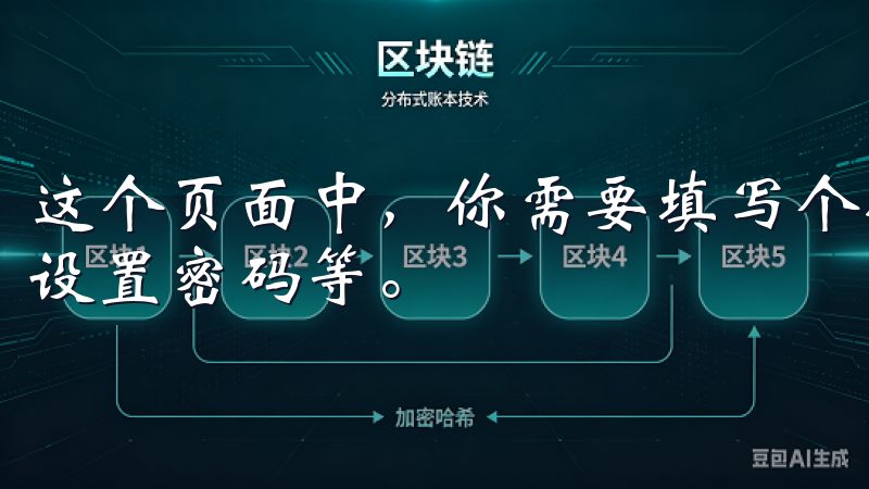 这个页面中，你需要填写个人信息，例如电子邮箱、手机号码和设置密码等。