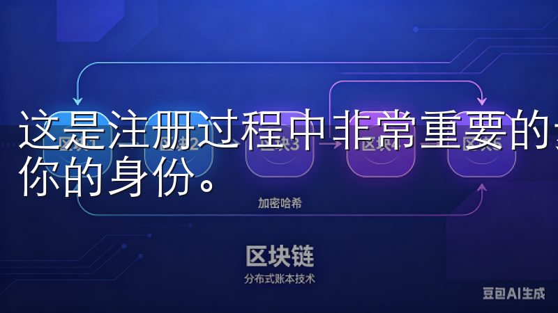 这是注册过程中非常重要的步骤，因为平台需要这些信息来验证你的身份。