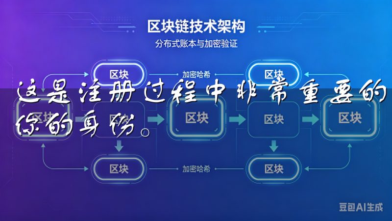 这是注册过程中非常重要的步骤，因为平台需要这些信息来验证你的身份。