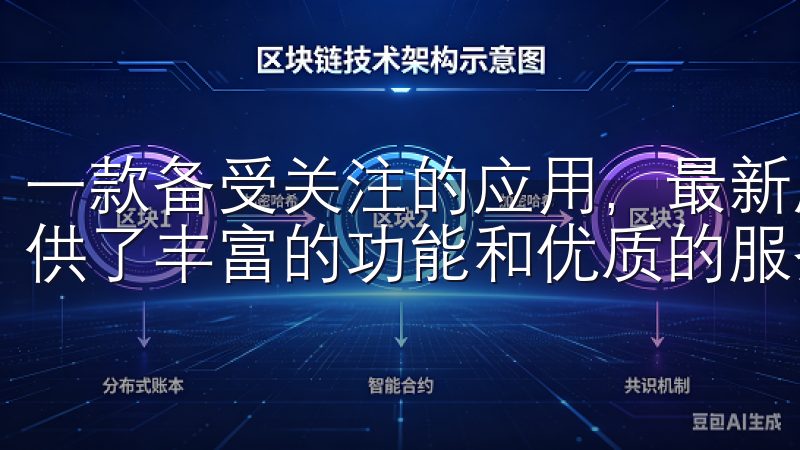 一款备受关注的应用，最新版欧易App官方下载安装为用户提供了丰富的功能和优质的服务。