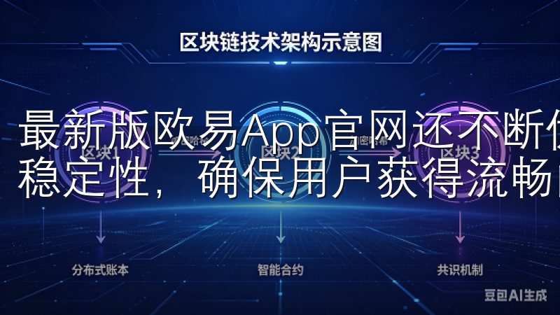 最新版欧易App官网还不断优化性能，提升应用的运行速度和稳定性，确保用户获得流畅的使用体验。
