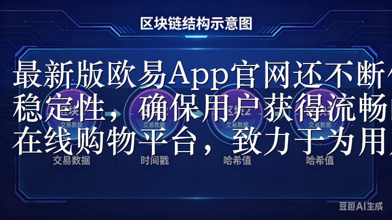 最新版欧易App官网还不断优化性能，提升应用的运行速度和稳定性，确保用户获得流畅的使用体验易欧app是一款全新的在线购物平台，致力于为用户提供便捷的购物体验。