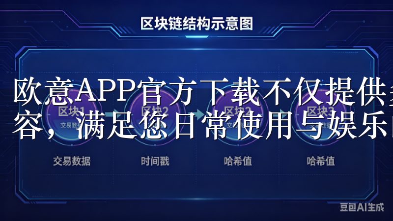 欧意APP官方下载不仅提供多种应用选择，还定期更新应用内容，满足您日常使用与娱乐的多样需求。
