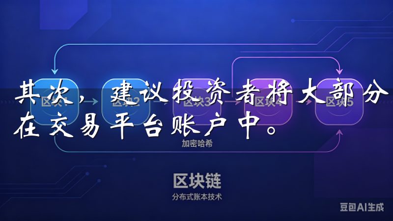 其次，建议投资者将大部分资金存放在冷钱包中，而非直接存放在交易平台账户中。