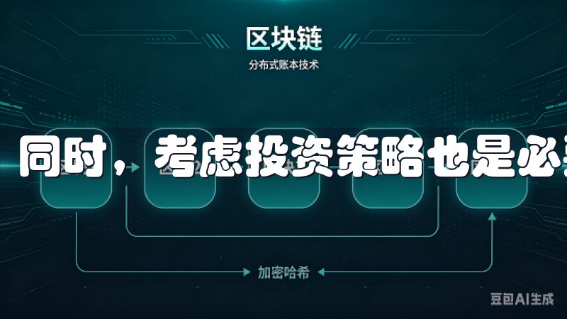 同时，考虑投资策略也是必要的。