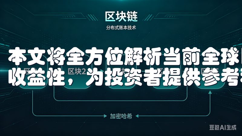 本文将全方位解析当前全球比特币数字货币交易平台的安全性与收益性，为投资者提供参考和指导。
