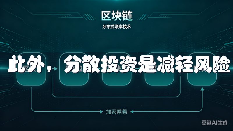 此外，分散投资是减轻风险、提高收益的有效方法。