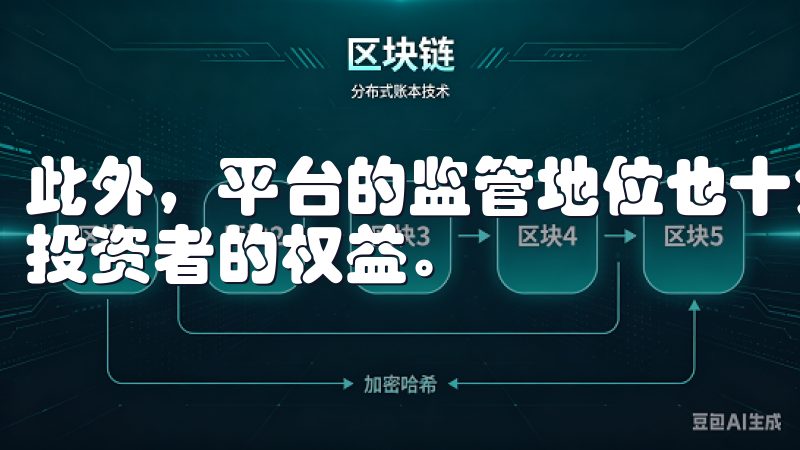 此外，平台的监管地位也十分重要，受监管的平台通常更能保障投资者的权益。