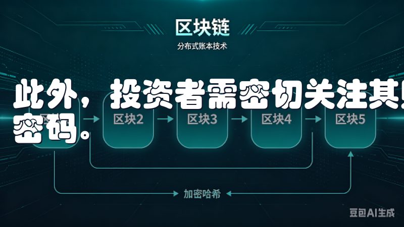 此外，投资者需密切关注其账户活动，及时察觉可疑交易并更改密码。