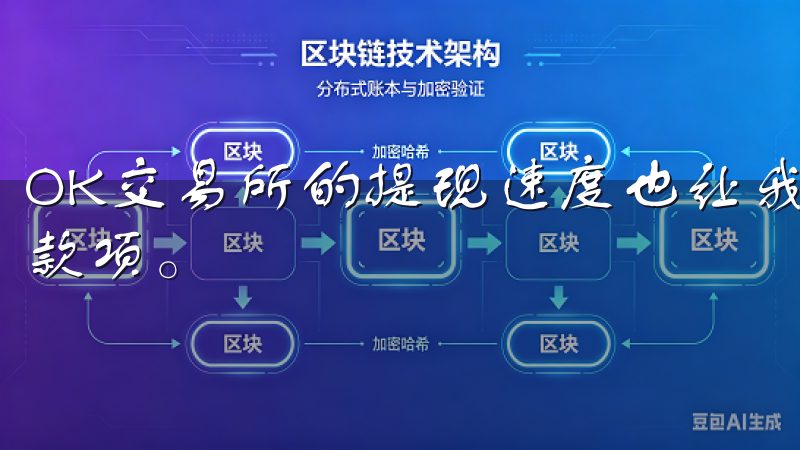 OK交易所的提现速度也让我满意，通常在24小时内就能收到款项。