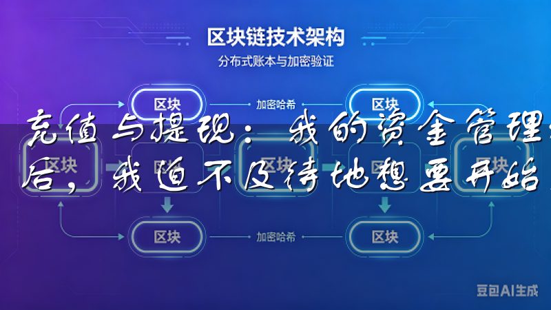 充值与提现：我的资金管理秘诀 在OK交易所完成注册和登录后，我迫不及待地想要开始交易，但首先需要充值。