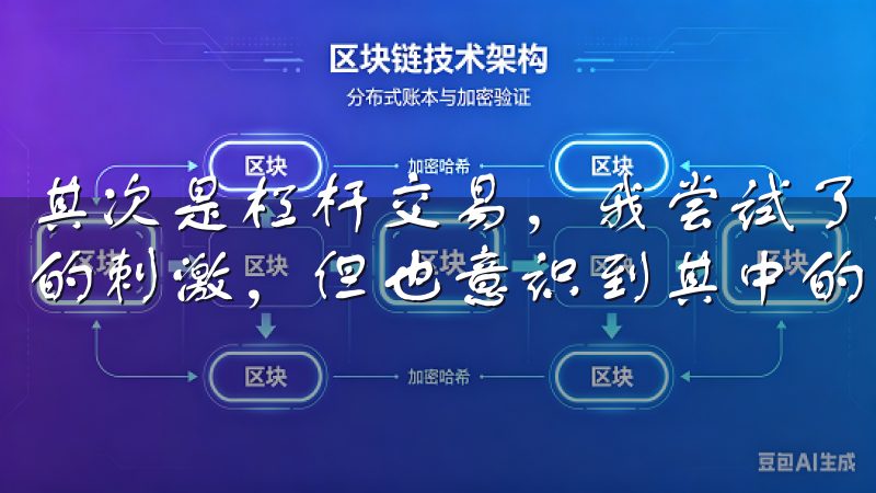 其次是杠杆交易，我尝试了小额的杠杆交易，感受到了放大收益的刺激，但也意识到其中的风险。