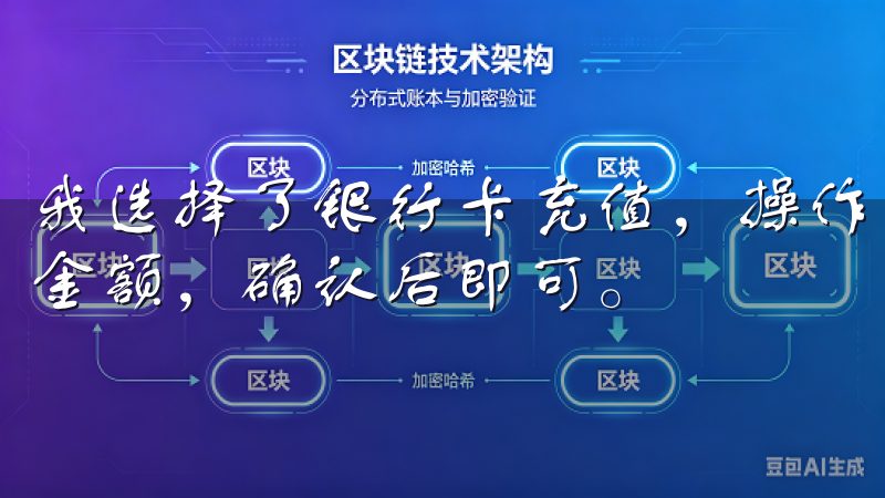 我选择了银行卡充值，操作非常简单，只需选择充值方式，输入金额，确认后即可。