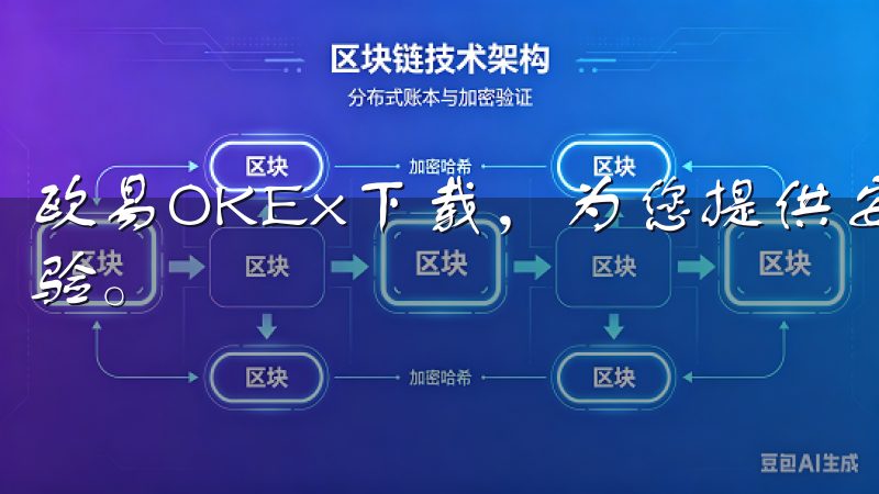 欧易OKEx下载，为您提供安全、便捷的数字货币交易平台体验。