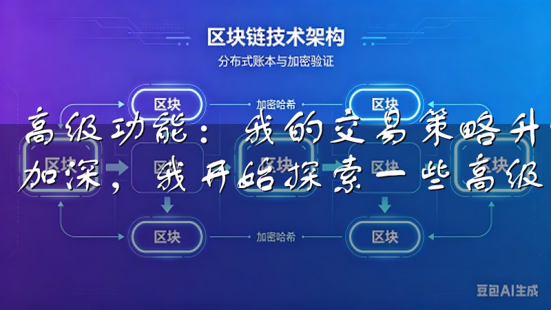 高级功能：我的交易策略升级 随着我对OK交易所的了解不断加深，我开始探索一些高级功能。