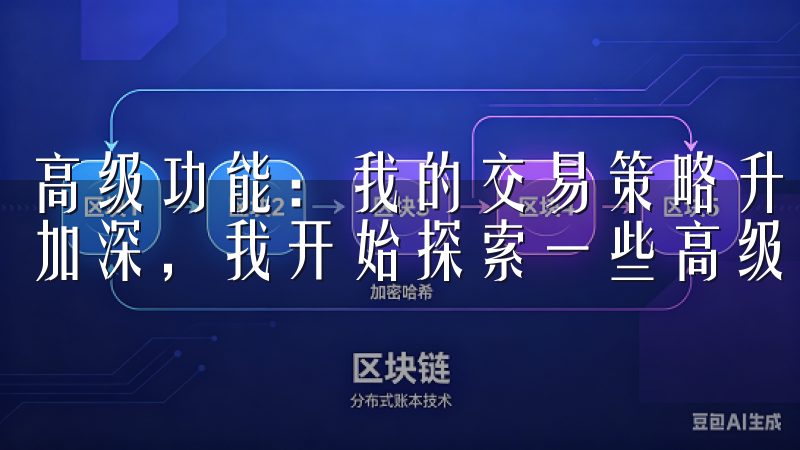 高级功能：我的交易策略升级 随着我对OK交易所的了解不断加深，我开始探索一些高级功能。