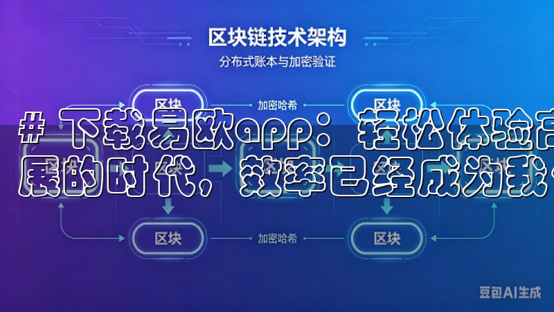 # 下载易欧app：轻松体验高效生活的指南 在这个快速发展的时代，效率已经成为我们生活中不可或缺的一部分。