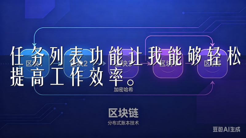 任务列表功能让我能够轻松地追踪自己的待办事项，逐一完成，提高工作效率。