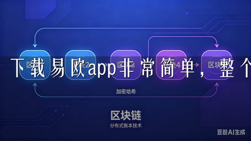 下载易欧app非常简单，整个流程可以在几分钟内完成。
