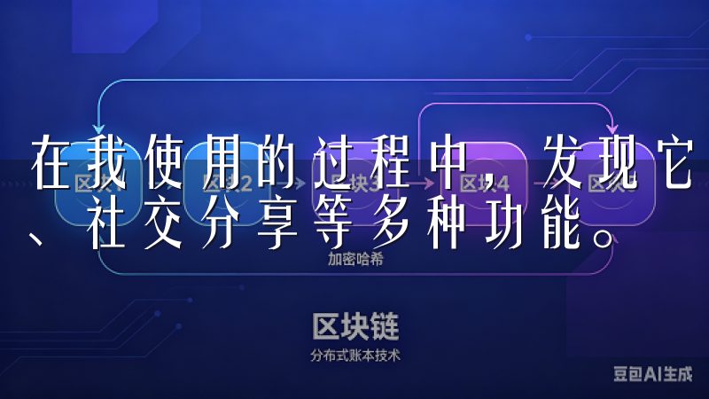 在我使用的过程中，发现它包括日历管理、提醒设置、任务列表、社交分享等多种功能。