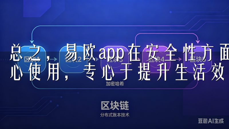 总之，易欧app在安全性方面给了我很大的保障，让我可以安心使用，专心于提升生活效率。