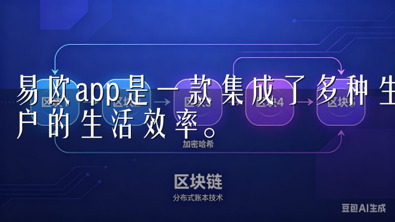 易欧app是一款集成了多种生活服务的应用程序，旨在提升用户的生活效率。